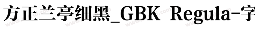 方正兰亭细黑_GBK Regula字体转换